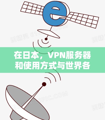 在日本，VPN服务器和使用方式与世界各国有所不同，因为日本的网络和互联网环境有所不同。以下是关于日本使用VPN服务器的一些信息