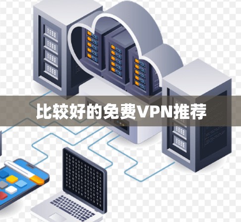 比较好的免费VPN推荐