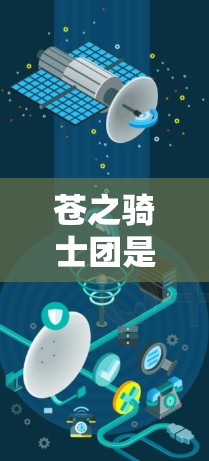 苍之骑士团是专注于提供网络VPN服务的项目，旨在帮助用户连接到互联网。以下是对苍之骑士团的详细介绍