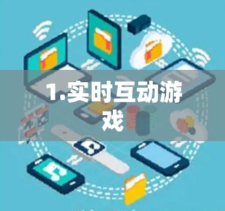 1.实时互动游戏 1.实时互动游戏