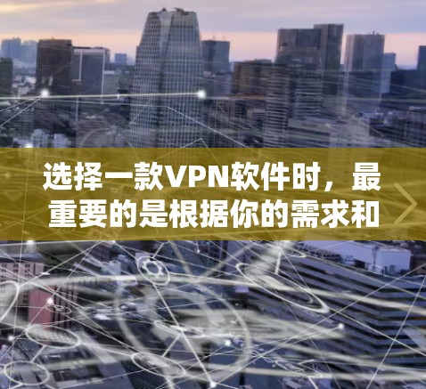 选择一款VPN软件时，最重要的是根据你的需求和目标选择。以下是一些常见的VPN软件推荐，帮助你更好地选择