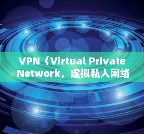 VPN（Virtual Private Network，虚拟私人网络）和网游加速器是近年来非常受欢迎的网络服务，但需要谨慎选择，确保符合自己的需求和安全要求。以下是关于这两个服务的详细介绍