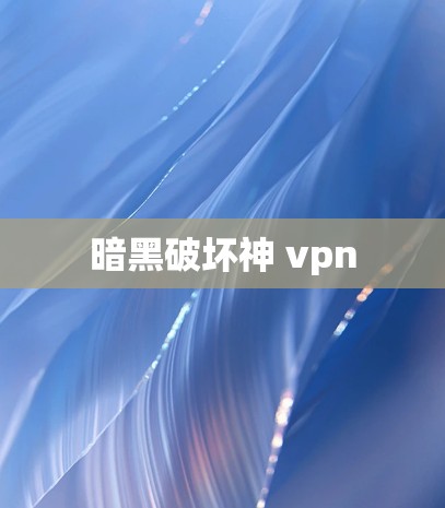 暗黑破坏神 vpn 暗黑破坏神 vpn