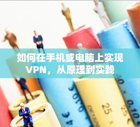如何在手机或电脑上实现VPN,从原理到实践 如何在手机或电脑上实现VPN,从原理到实践