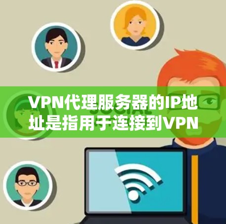 VPN代理服务器的IP地址是指用于连接到VPN服务器的网络地址。这些IP地址位于你的网络设备上,通常用于连接到服务器或防火墙 VPN代理服务器的IP地址是指用于连接到VPN服务器的网络地址。这些IP地址位于你的网络设备上,通常用于连接到服务器或防火墙