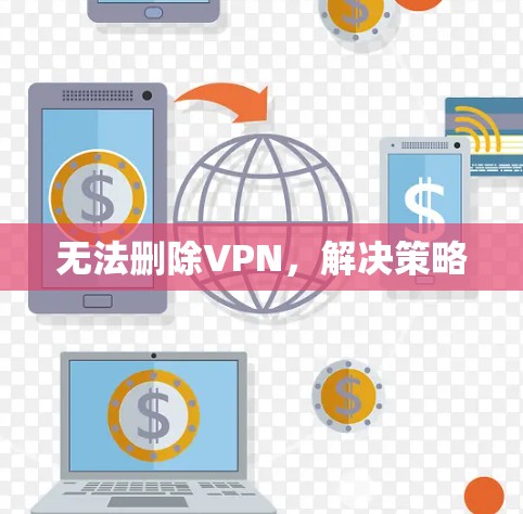 无法删除VPN,解决策略 无法删除VPN,解决策略