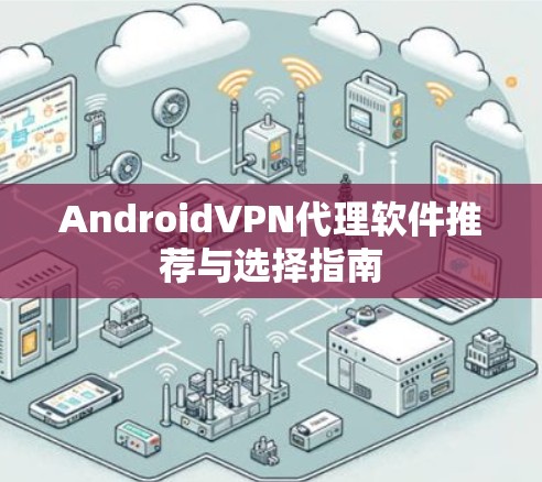 AndroidVPN代理软件推荐与选择指南 AndroidVPN代理软件推荐与选择指南