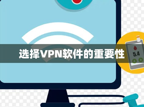 选择VPN软件的重要性 选择VPN软件的重要性