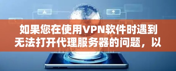 如果您在使用VPN软件时遇到无法打开代理服务器的问题，以下是一些可能的解决方案