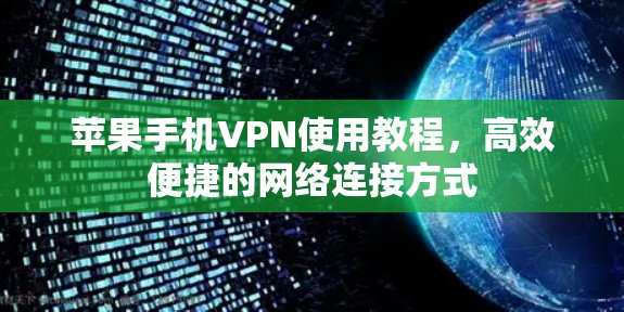 苹果手机VPN使用教程，高效便捷的网络连接方式