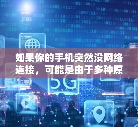 如果你的手机突然没网络连接，可能是由于多种原因导致的。以下是一些可能的解决方案