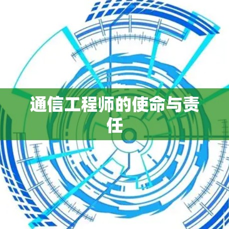 通信工程师的使命与责任