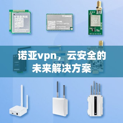 诺亚vpn，云安全的未来解决方案