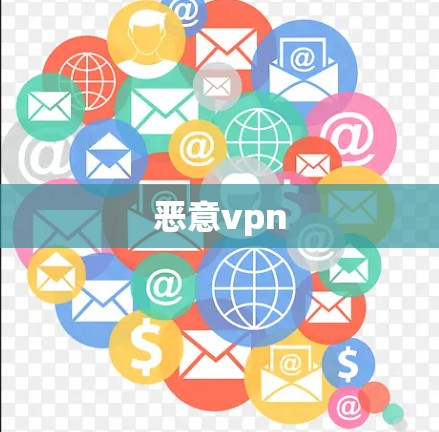 恶意vpn 恶意vpn