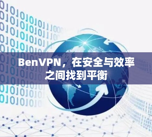 BenVPN,在安全与效率之间找到平衡 BenVPN,在安全与效率之间找到平衡