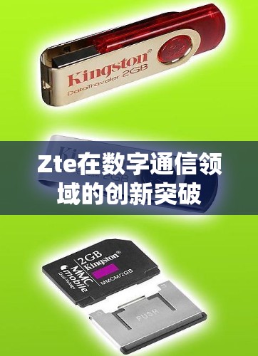 Zte在数字通信领域的创新突破 Zte在数字通信领域的创新突破