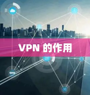 VPN 的作用 VPN 的作用