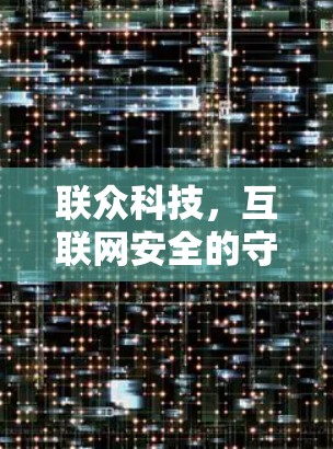 联众科技，互联网安全的守护者