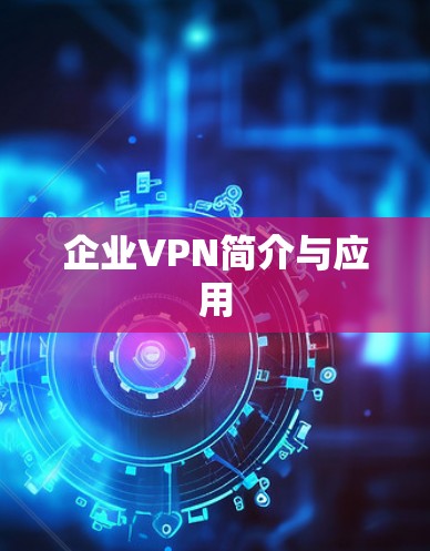 企业VPN简介与应用 企业VPN简介与应用