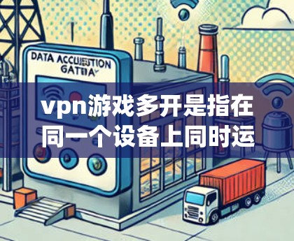 vpn游戏多开是指在同一个设备上同时运行多个VPN游戏或应用,这种设置通常用于提高游戏的流畅性和体验。然而,多开也存在一些需要注意的问题,因此在选择和设置VPN游戏时,需要仔细考虑 vpn游戏多开是指在同一个设备上同时运行多个VPN游戏或应用,这种设置通常用于提高游戏的流畅性和体验。然而,多开也存在一些需要注意的问题,因此在选择和设置VPN游戏时,需要仔细考虑