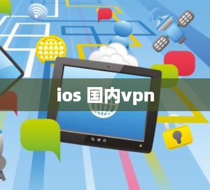 ios 国内vpn ios 国内vpn