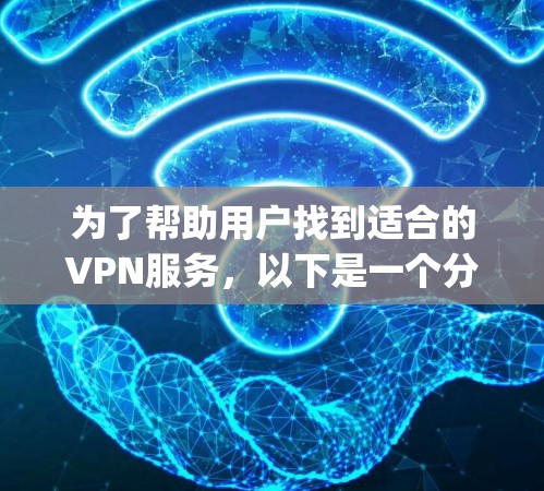 为了帮助用户找到适合的VPN服务，以下是一个分类和比较的总结，涵盖免费VPN、国际VPN、专业VPN、PUBGVPN、Squadter和The Quantum等服务，分析它们的特点和适用情况