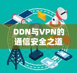 DDN与VPN的通信安全之道