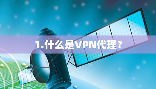 1.什么是VPN代理？