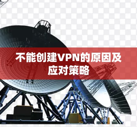 不能创建VPN的原因及应对策略