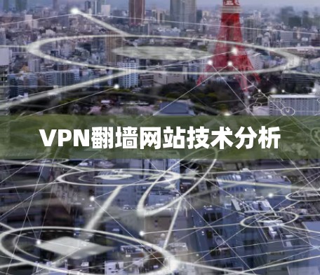 VPN<strong>翻墙</strong>网站技术分析