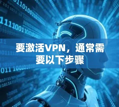 要激活VPN，通常需要以下步骤