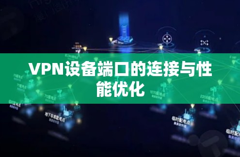VPN设备端口的连接与性能优化