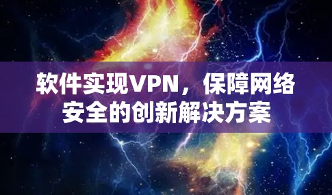 软件实现VPN，保障网络安全的创新解决方案