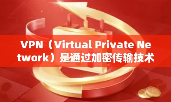 VPN（Virtual Private Network）是通过加密传输技术，将用户连接到互联网，允许用户在不真实身份的情况下访问互联网服务的一种技术。以下是如何实现VPN的步骤指南