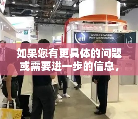 如果您有更具体的问题或需要进一步的信息，请提供更多背景或详细说明