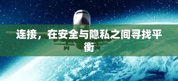 连接，在安全与隐私之间寻找平衡
