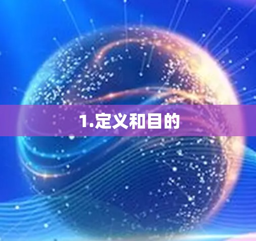 1.定义和目的