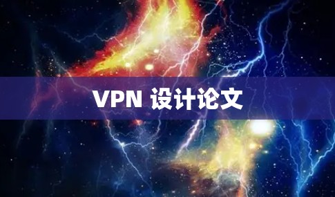 VPN 设计论文