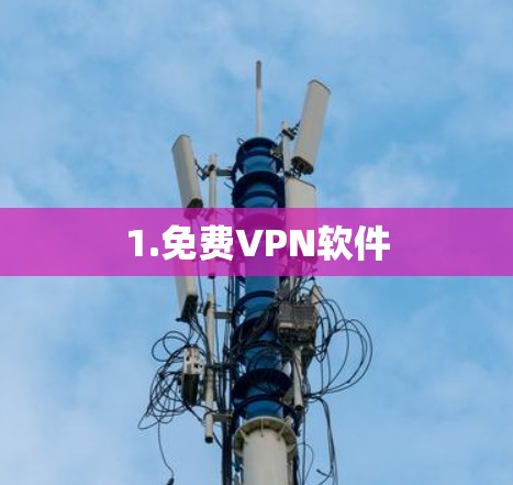 1.免费VPN软件