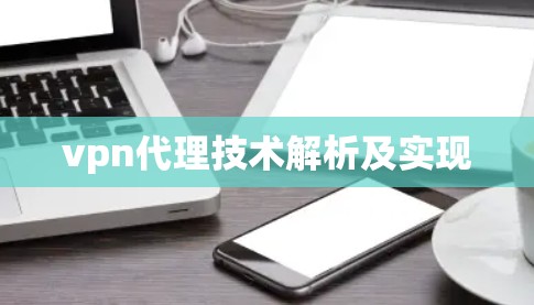 vpn代理技术解析及实现