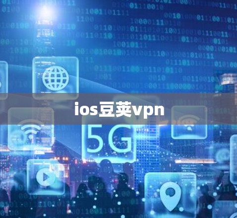 ios豆荚vpn