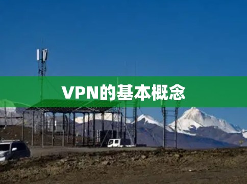 VPN的基本概念 VPN的基本概念