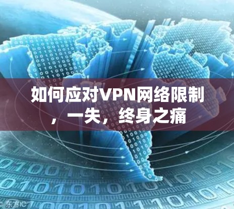 如何应对VPN网络限制，一失，终身之痛