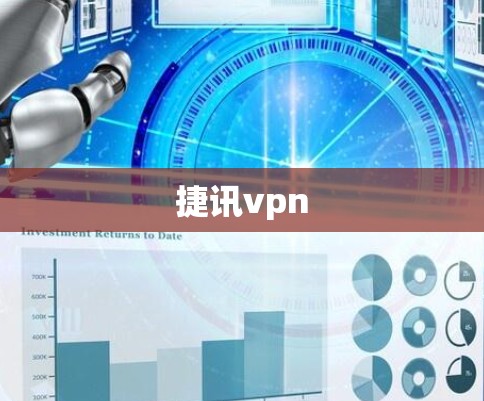 捷讯vpn 捷讯vpn