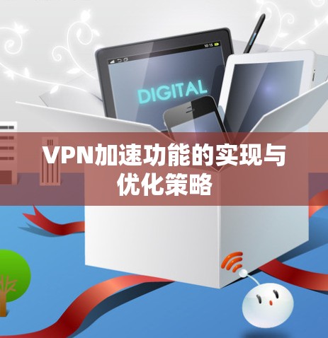 VPN加速功能的实现与优化策略 VPN加速功能的实现与优化策略