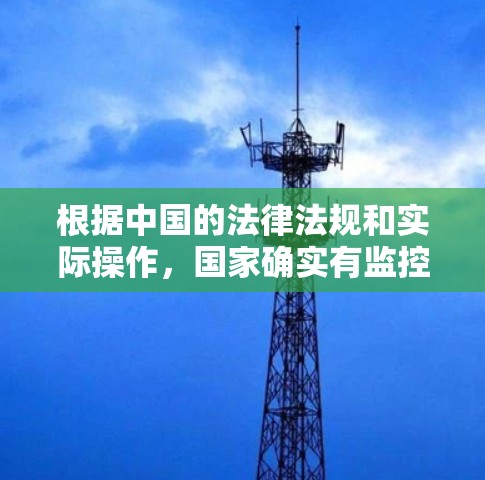 根据中国的法律法规和实际操作，国家确实有监控和管理网络的内容与活动的必要。以下是关于国家查VPN的详细介绍