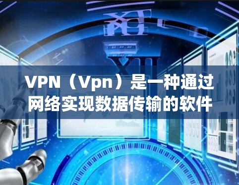 VPN（Vpn）是一种通过网络实现数据传输的软件，常用于VPN服务。在国内，有一些 popular 的VPN服务可以使用。以下是一些在国内比较流行的VPN服务