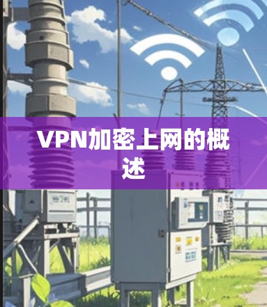 VPN加密上网的概述 VPN加密上网的概述