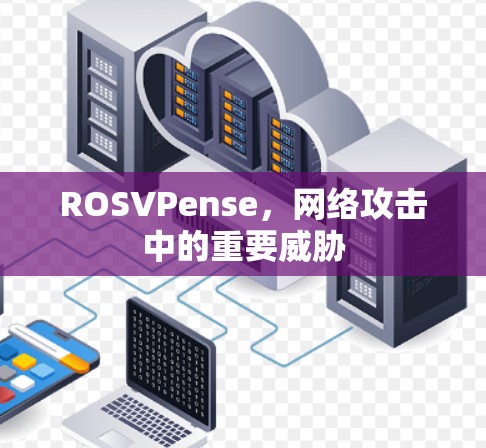 ROSVPense，网络攻击中的重要威胁