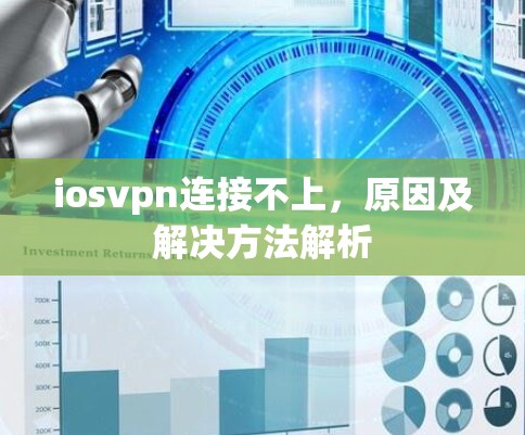 iosvpn连接不上，原因及解决方法解析